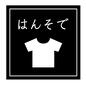 はんそで はんそで,半袖,Tシャツ,服,仕分けラベル,収納ラベル,ラベル,ラベリング,囲む,日本語のシルエット素材
