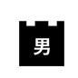 男湯 男湯 のれん,暖簾,男湯,男性,男,温泉,お風呂,銭湯,風呂,温泉地のシルエット素材