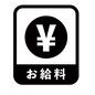 お給料 お給料 お給料,給料日,四角,縁取り,円マーク,文字,収入,アイコン,マーク,素材のシルエット素材
