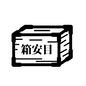 目安箱 目安箱 目安箱,箱,1箱,ボックス,意見箱,投書,江戸時代,徳川吉宗,時代劇,小道具のシルエット素材