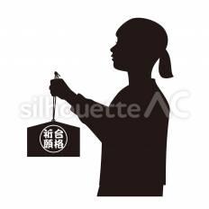 合格祈願　絵馬 絵馬,紐,持つのシルエット素材