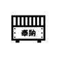 賽銭箱 賽銭箱,奉納,初詣,神社,1月,箱,漢字,木箱,冬のイベントのシルエット素材