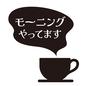 モーニングのポップ モーニング,店頭ポップ,朝食,コーヒー,吹き出し,店頭,ポップ,ポップアイコン,お知らせ,ビジネスのシルエット素材