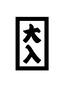 大入り袋 大入り袋 年賀状,正月,新年,大入袋,祝儀,縁起物,お年玉,ポチ袋,冬,1月のシルエット素材