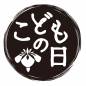 丸いこどもの日シール 花菖蒲,丸,円,フレーム,花,菖蒲,植物,こどもの日,端午の節句,文字のシルエット素材