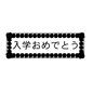 入学おめでとう 入学おめでとう,文字,入学,おめでとう,入学式,学校,看板,教室,花飾り,春のシルエット素材