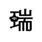文字 瑞,字,漢字,1文字,年賀状,梅の花,正月,挨拶のシルエット素材