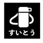 すいとうカード 四角,すいとう,持ち物,準備,子供,おしたく,お支度ボード,絵カード,視覚支援,じゅんびボードのシルエット素材