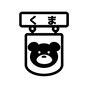 くま組 くま組 くま,組,クラス,教室,キャラクター,幼稚園,保育園,クラスルーム,目印,看板のシルエット素材