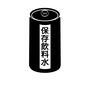 飲料水 保存用,飲料水,飲み水,缶,防災,グッズ,災害,備え,震災,生活のシルエット素材