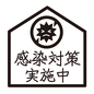 感染対策実施中のポップ 感染対策,実施中,店頭ポップ,ウィルス,五角形,店頭,ポップ,ポップアイコン,お知らせ,ビジネスのシルエット素材