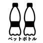 ペットボトル ペットボトル ペットボトル,ゴミ,資源ごみ,ゴミの日,文字,分別,ゴミ捨て,アイコン,マーク,素材のシルエット素材