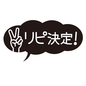 リピ決定ポップ リピ決定,店頭ポップ,リピート,ピース,ブイサイン,吹き出し,店頭,ポップ,ポップアイコン,お知らせのシルエット素材