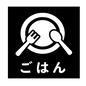 ごはんカード 四角,ごはん,皿,フォーク,スプーン,朝やること,朝,夜,夜やること,子供のシルエット素材