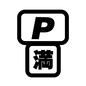 駐車場 P,アルファベット,満,漢字,満車,コインパーキング,看板,案内,案内板,四角のシルエット素材
