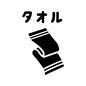 タオル タオル,持ち物,準備,やること,子供,おしたく,お支度ボード,絵カード,視覚支援,じゅんびボードのシルエット素材