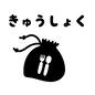 きゅうしょくカード きゅうしょく,給食,巾着,フォーク,ナイフ,準備,持ち物,やること,子供,おしたくのシルエット素材