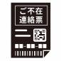 配送　不在票 不在票,紙,文字,線,連絡,配送,情報,シンプル,おしゃれ,スタイリッシュのシルエット素材