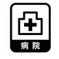 病院 病院 病院,通院,検診,受診,十字マーク,四角,縁取り,文字,漢字,アイコンのシルエット素材