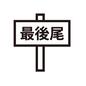 最後尾 最後尾,最後列,最後,案内,看板,案内板,表示板,行列,プラカード,買い物のシルエット素材
