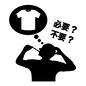 断捨離 断捨離 断捨離,ミニマリスト,考える,必要,不要,吹き出し,洋服,Tシャツ,人,人物のシルエット素材