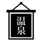 温泉 タペストリー,温泉,文字,看板,幟,温泉,おふろ,お風呂,風呂,ふろのシルエット素材