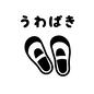 上履き 上履き,持ち物,準備,小学生,やること,子供,おしたく,お支度ボード,絵カード,視覚支援のシルエット素材