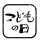 こどもの日 こどもの日,スタンプ,筆文字,手描き文字,5月,子供の日,端午の節句,菖蒲の節句,節句のシルエット素材