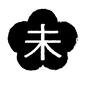 干支 未,未年,ひつじ年,干支,年賀状,梅型,正月,ハンコ,印鑑,スタンプのシルエット素材