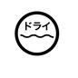 洗濯マーク 丸印,ドライ,ドライクリーニング,クリーニング,ドライクリーニングできる,クリーニング方法,洗濯表示,洗濯,洗濯マークのシルエット素材