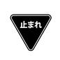 一時停止 標識,道路,道,ルール,交通,一時,停止,車両,止まれのシルエット素材