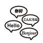 世界の挨拶 世界の挨拶 挨拶,日本語,中国語,こんにちは,ハロー,英語,ニーハオ,ボンジュール,フランス語,吹出しのシルエット素材