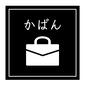 かばん かばん かばん,仕分けラベル,収納ラベル,ラベル,ラベリング,囲む,英語,正方形 ,縁取り,ひらがなのシルエット素材