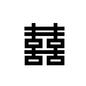 双喜紋 双喜紋 中華,中国,中華人民共和国,喜び,めでたい,祝い事,中華料理店,シンボル,結婚式,縁起物のシルエット素材