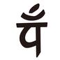 梵字 上に点,タトゥーデザイン,デザイン,エキゾチック,アジアン,サンスクリット,インド,字,吉祥文字,文字のシルエット素材