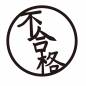 不合格の丸印 不合格の丸印 不合格,印,丸,フレーム,丸印,文字,縦書き,スタンプ,受験,試験のシルエット素材