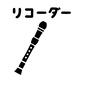 リコーダーカード リコーダーカード リコーダー,縦笛,小学生,音楽,持ち物,準備,やること,子供,おしたく,お支度ボードのシルエット素材