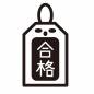 白抜き文字の合格守 白抜き文字の合格守 合格,御守,受験,合格祈願,文字,縦書き,白抜き文字,授与品,神社,寺のシルエット素材