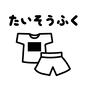 体操服 たいそうふく,体操服,持ち物,準備,小学生,やること,子供,おしたく,お支度ボード,絵カードのシルエット素材