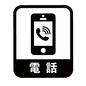電話 電話 電話,スマホ,スマートホン,スマートフォン,ケータイ,四角,縁取り,文字,通話,アイコンのシルエット素材