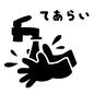 てあらいカード 手洗い,水道,洗う,子供,おしたく,お支度ボード,絵カード,視覚支援,じゅんびボード,やることボードのシルエット素材