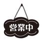 ドアプレート ドアプレート,ドアサイン,営業中,鎖,チェーン,雲型,漢字,札,点線,画鋲のシルエット素材