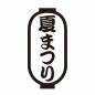 夏祭りと縦書きされた長い提灯 提灯,長い,夏祭り,夏休み,盆踊り,お祭り,和,和風,日本,行事のシルエット素材