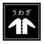 うわぎ うわぎ,服,仕分けラベル,収納ラベル,ラベル,ラベリング,囲む,日本語,ひらがな,四角 のシルエット素材