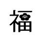 文字 福,字,漢字,1文字,年賀状,梅の花,正月,挨拶,幸福のシルエット素材