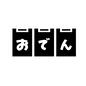 おでん レジ横,おでん,冬,寒い,セルフ,のれん,暖簾,コンビニ,コンビニエンスストア,おかずのシルエット素材