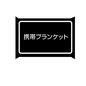 携帯ブランケット 携帯ブランケット ブランケット,防寒,冬,携帯用,防災,グッズ,災害,備え,震災,生活のシルエット素材