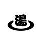 温泉マーク 温泉マーク 湯,温泉,お風呂,銭湯,風呂,温泉地,名湯,風呂屋,湯屋,入浴のシルエット素材