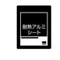耐熱アルミシート 耐熱,アルミ,シート,火事,防災,グッズ,災害,備え,震災,生活のシルエット素材