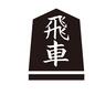 駒 駒,将棋の駒,5角形,木片,文字,用具,将棋駒,立体,飛車,漢字のシルエット素材